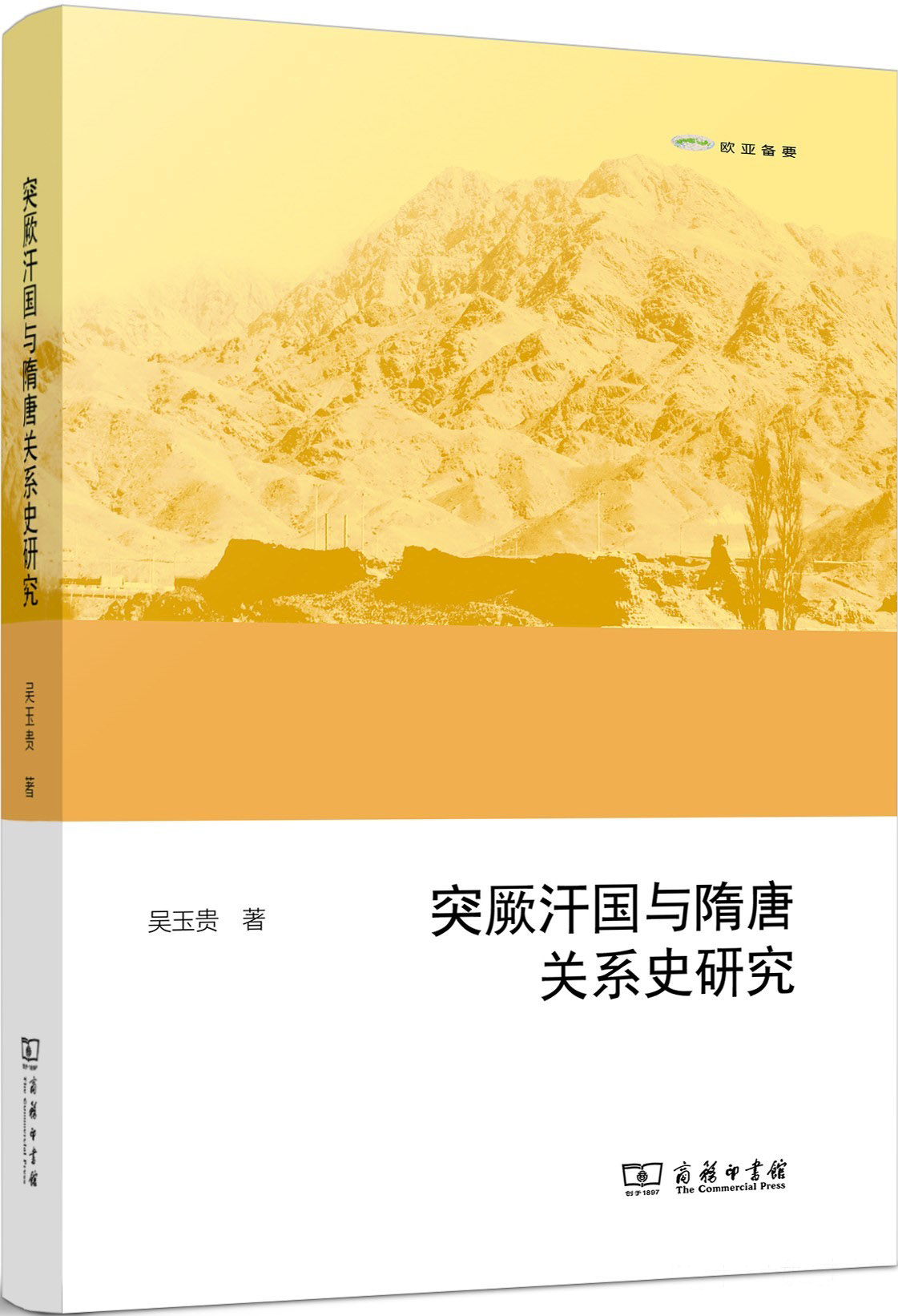 突厥汗国与隋唐关系史研究 (吴玉贵) (pdf)