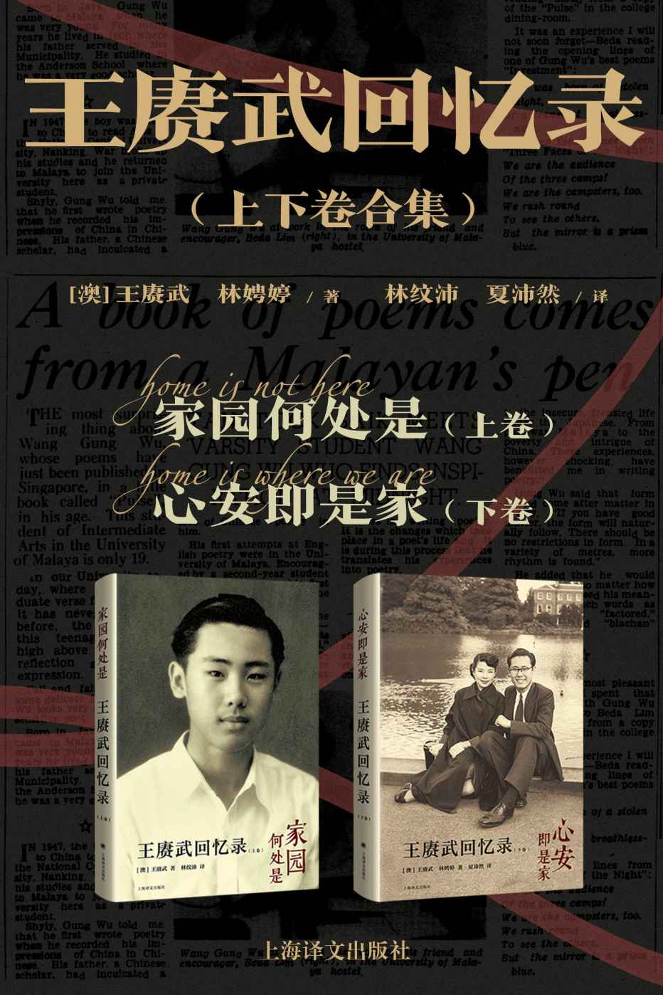 王赓武回忆录 (上下卷合集) (王賡武) (mobi+azw3+epub)