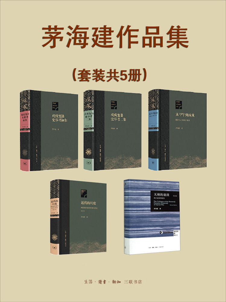 晚清史研究大家茅海建作品集 (套装共5册) (mobi+azw3+epub)