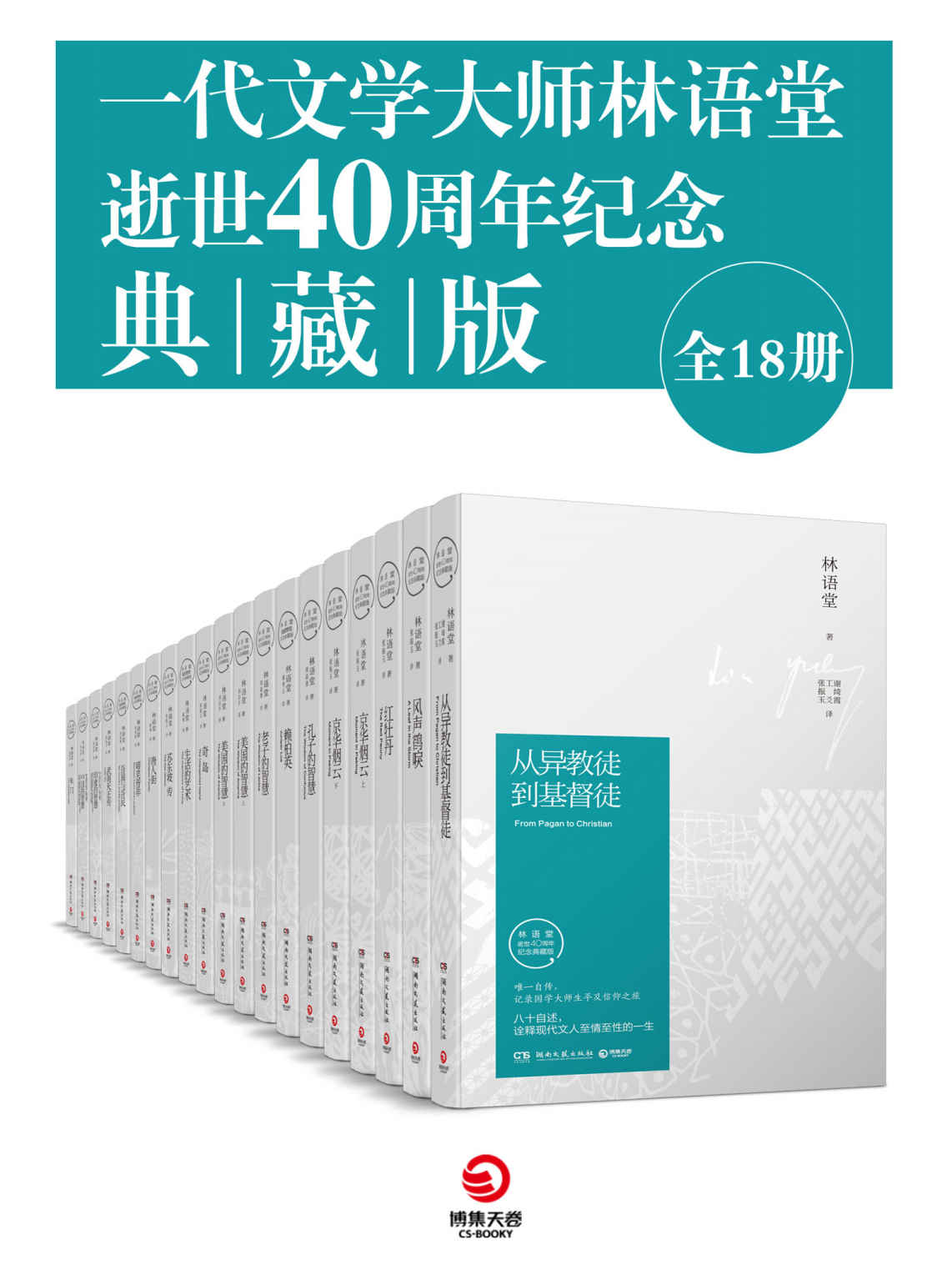 一代文学大师林语堂逝世40周年纪念典藏版 (全18册) (mobi+azw3+epub)