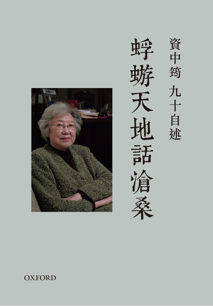 蜉蝣天地话沧桑：资中筠九十自述 (繁体) (pdf)