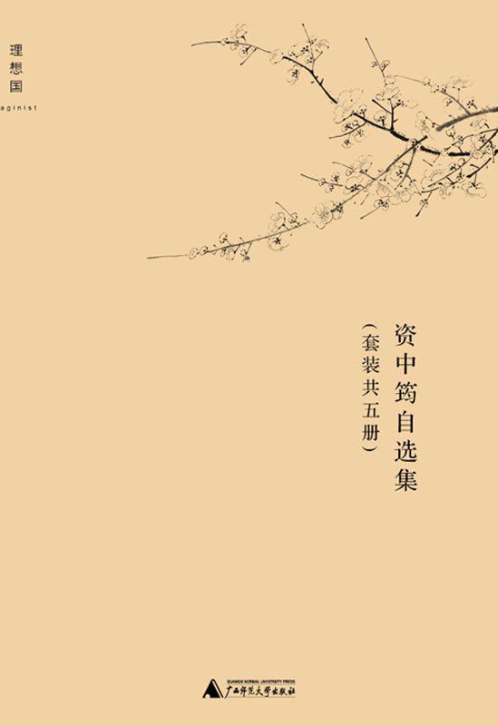 资中筠自选集 (套装共5册) (mobi+azw3+epub)