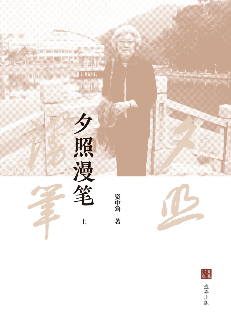 夕照漫笔 (上下册) (资中筠) (mobi+azw3+epub)