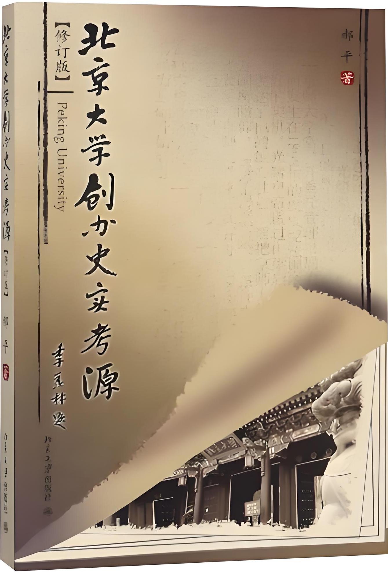 北京大学创办史实考源 (修订版) (郝平) (mobi+azw3+epub)