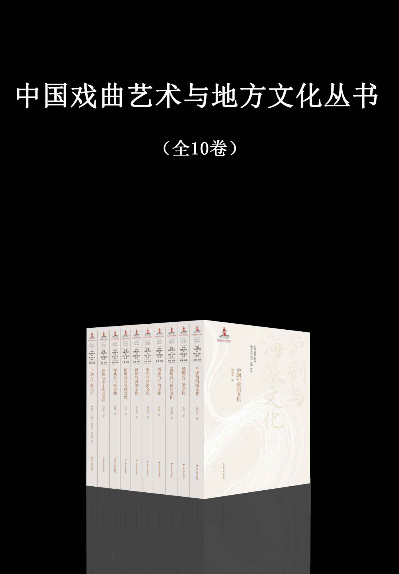 中国戏曲艺术与地方文化丛书 (全10卷) (mobi+azw3+epub)