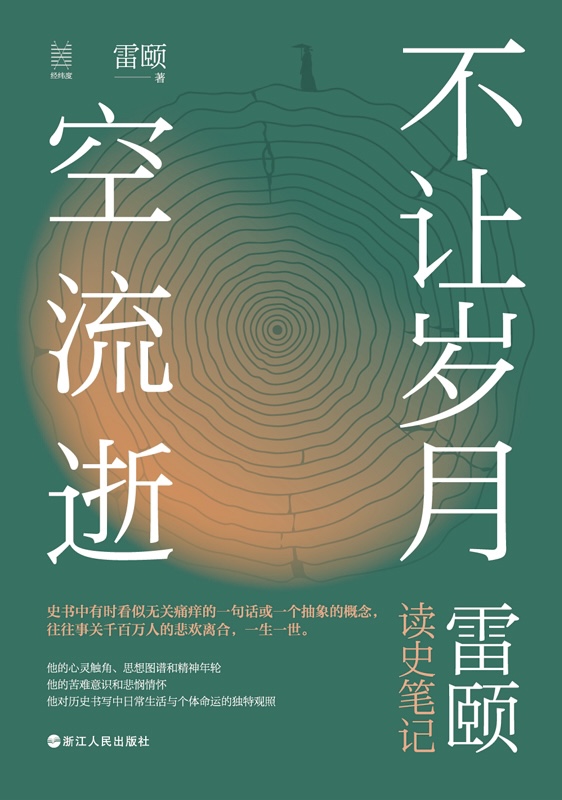 不让岁月空流逝:雷颐读史笔记 (mobi+azw3+epub)