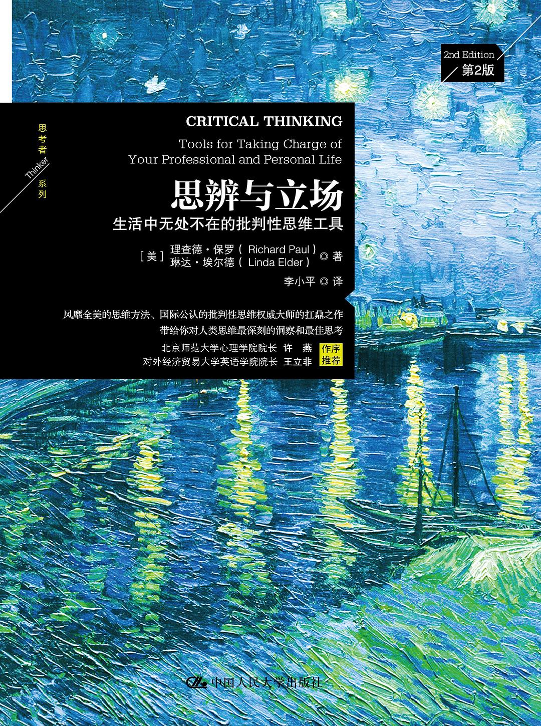 思辨与立场:生活中无处不在的批判性思维工具 (理查德·保罗/琳达·埃尔德) (mobi+azw3+epub)