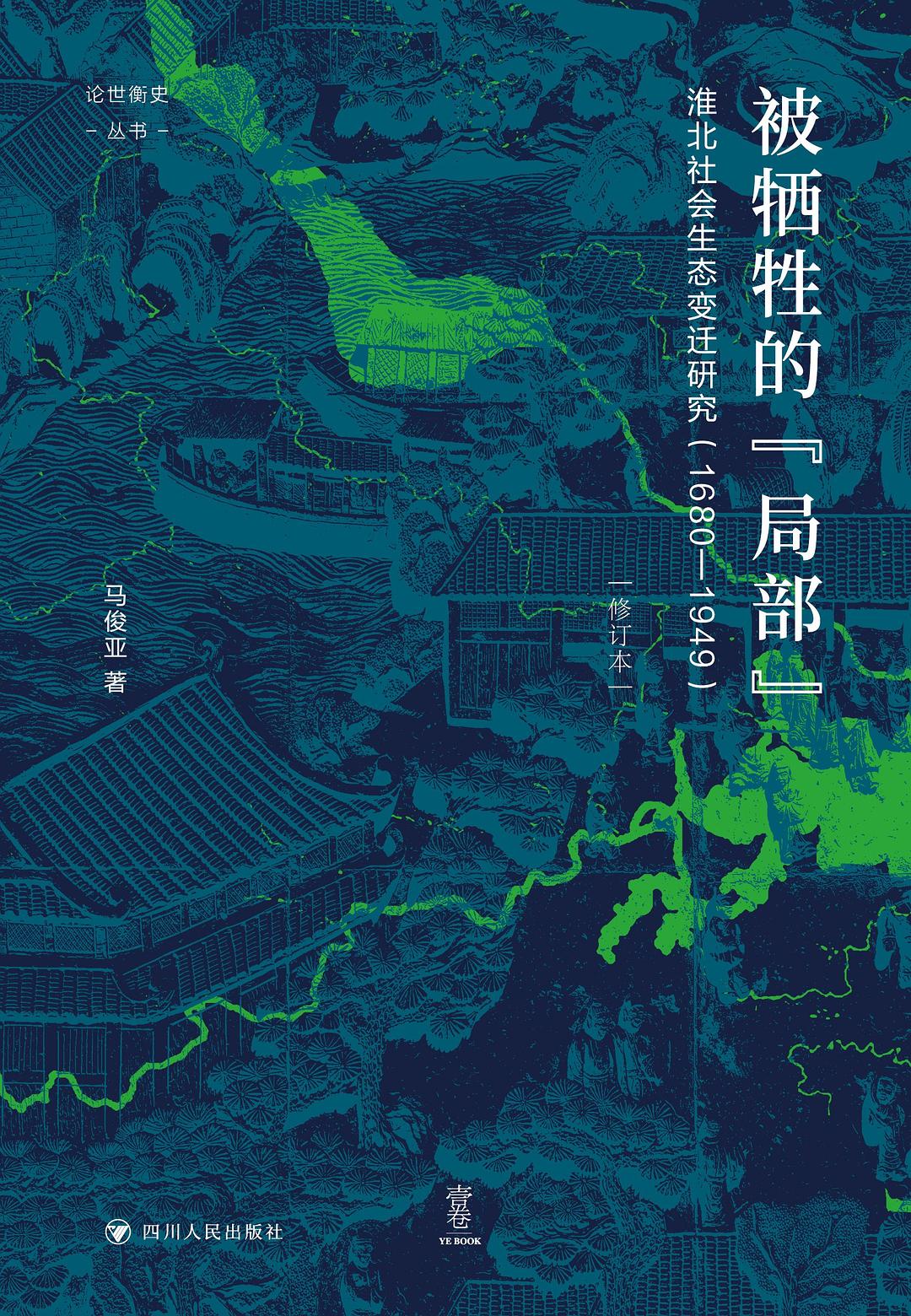被牺牲的“局部”:淮北社会生态变迁研究 (1680-1949) (修订本) (马俊亚) (mobi+azw3+epub)