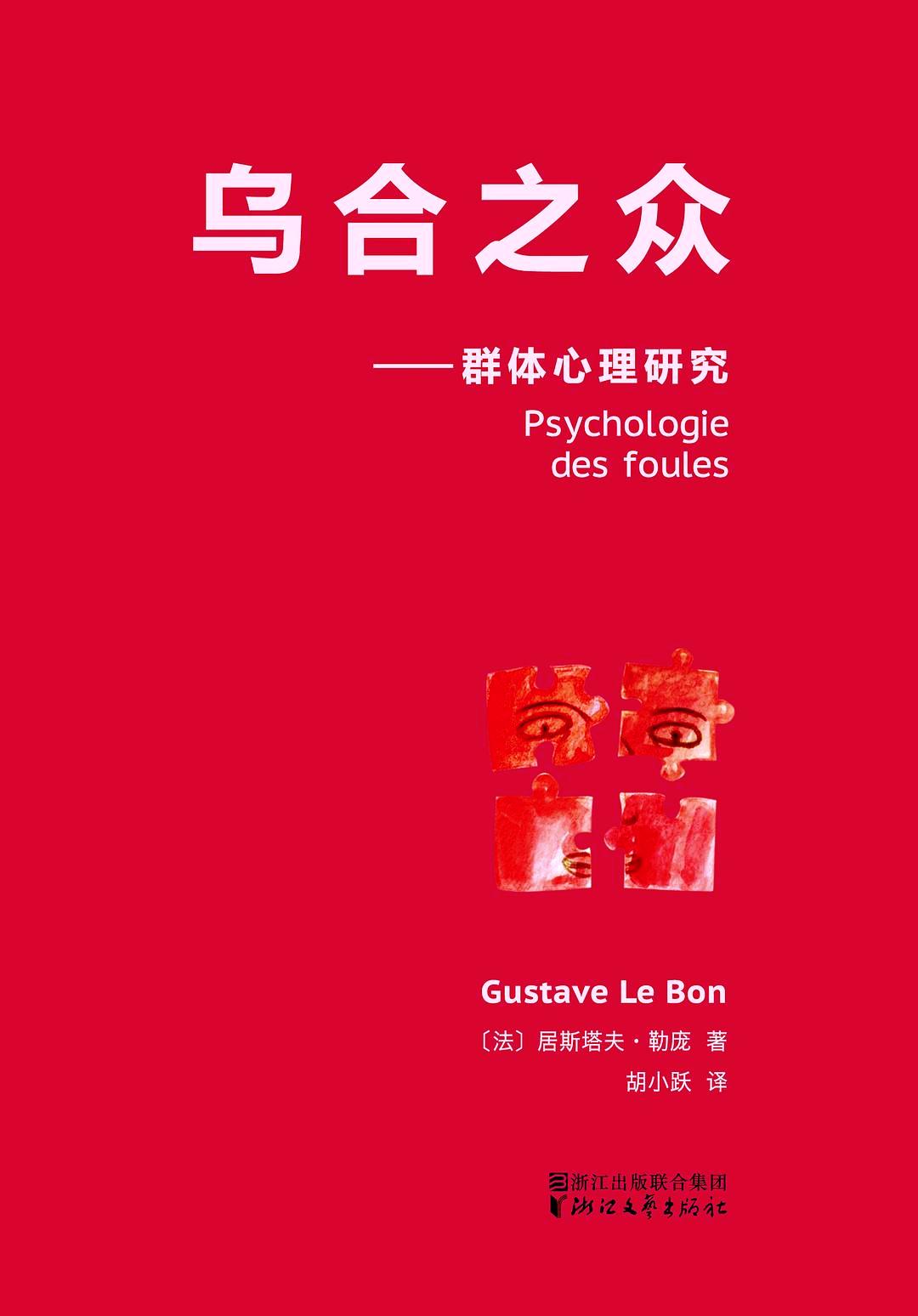 乌合之众:群体心理研究 (居斯塔夫·勒庞) (mobi+azw3+epub)