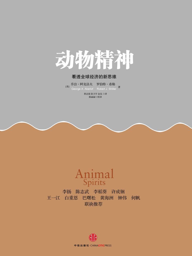 动物精神:看透全球经济的新思维 (罗伯特·希勒/乔治·阿克洛夫) (mobi+azw3+epub)