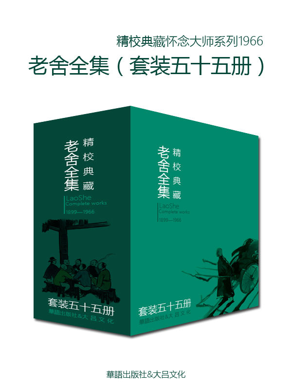 文学大师老舍作品全集 (套装五十五册) (mobi+azw3+epub)