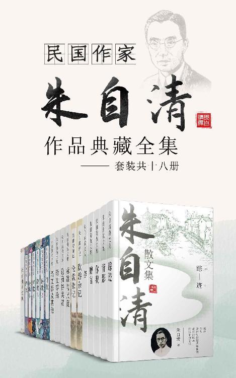 民国作家朱自清作品典藏全集 (套装共十六册) (mobi+azw3+epub)