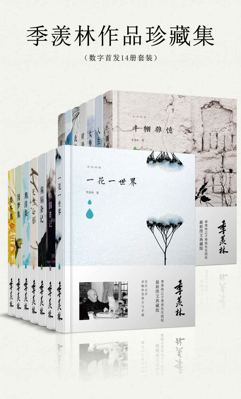季羡林作品珍藏集 (数字首发14册套装) (mobi+azw3+epub)