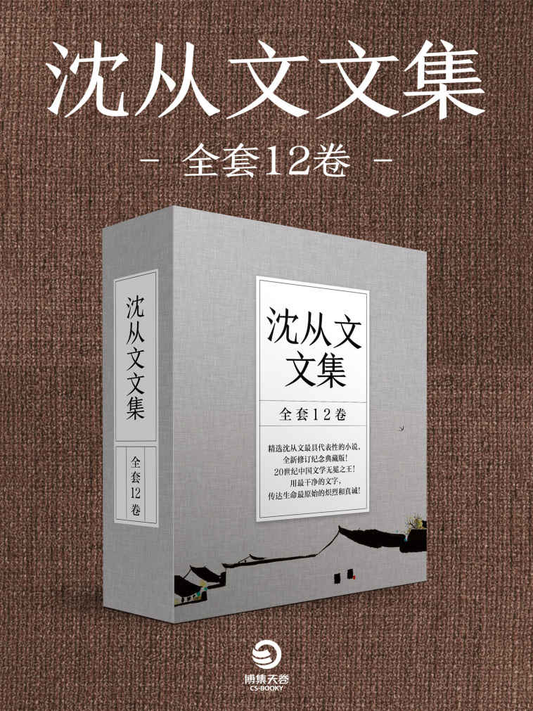 沈从文文集 (全套12卷) (沈从文) (mobi+azw3+epub)