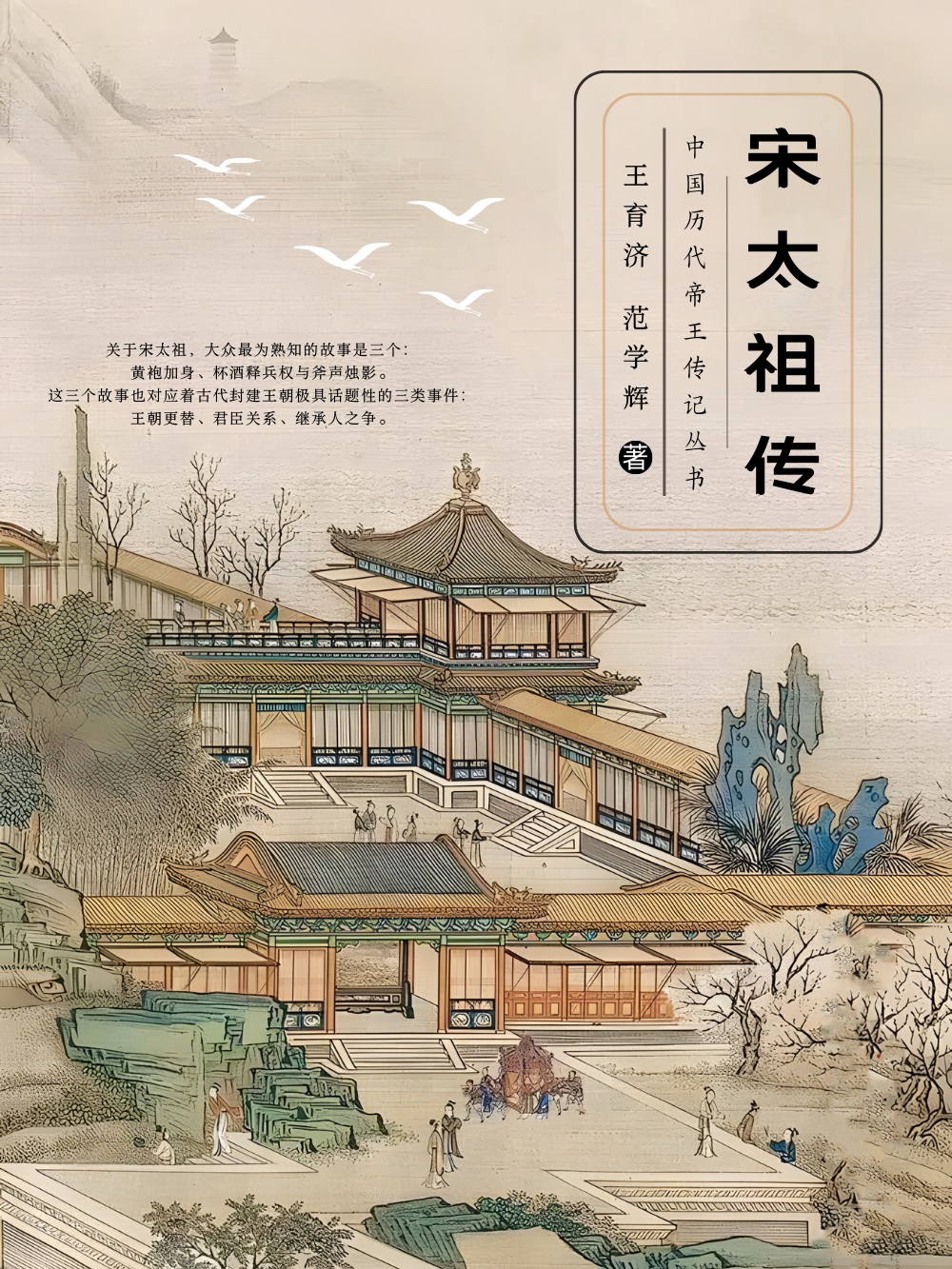 宋太祖传 (王育济／范学辉) (mobi+azw3+epub)
