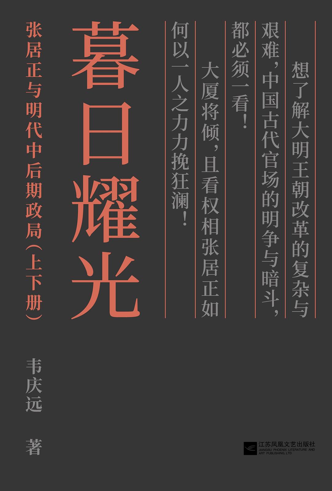 暮日耀光:张居正与明代中后期政局 (套装上下册) (韦庆远) (mobi+azw3+epub)