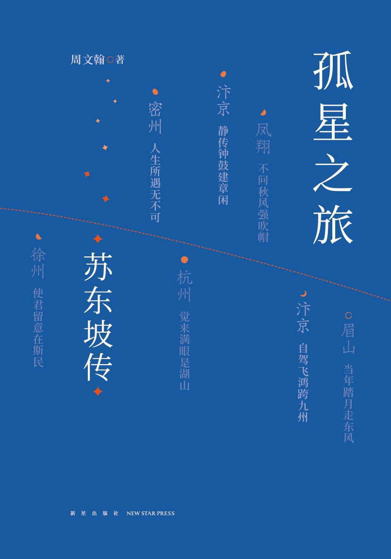 孤星之旅：苏东坡传 (周文翰) (pdf)