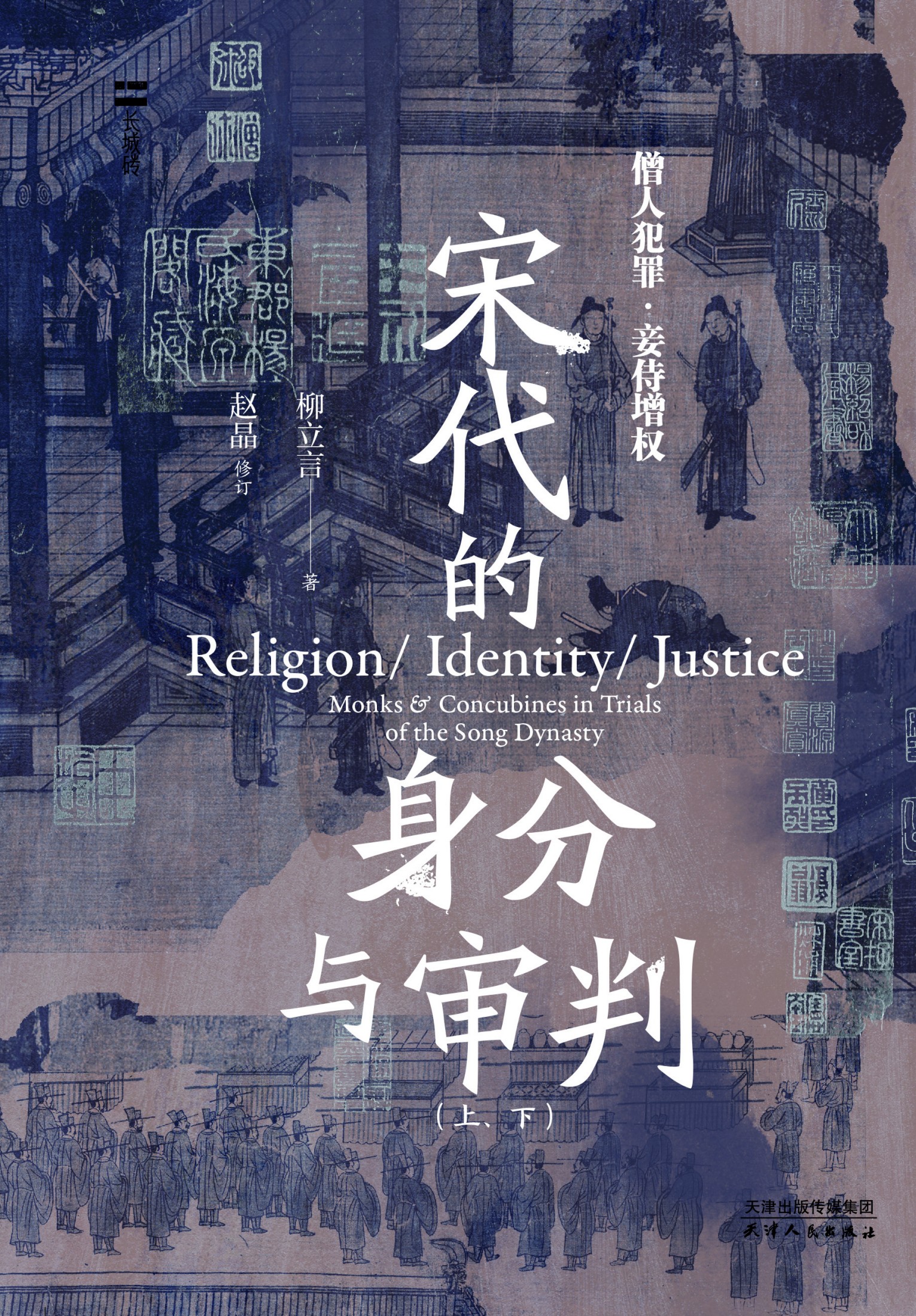 宋代的身分与审判:僧人犯罪与妾侍增权 (柳立言) (mobi+azw3+epub)