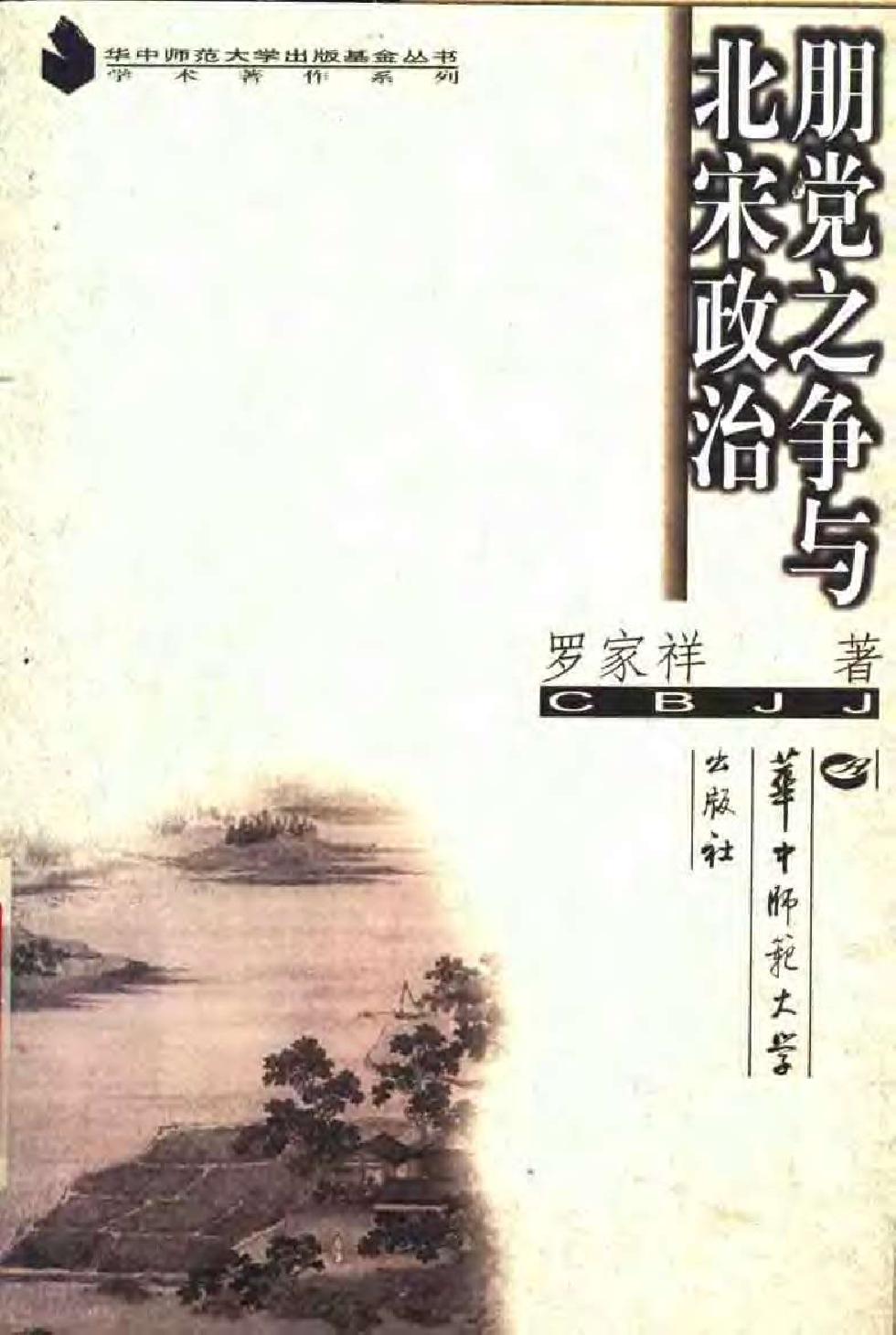 朋党之争与北宋政治 (罗家祥) (pdf)