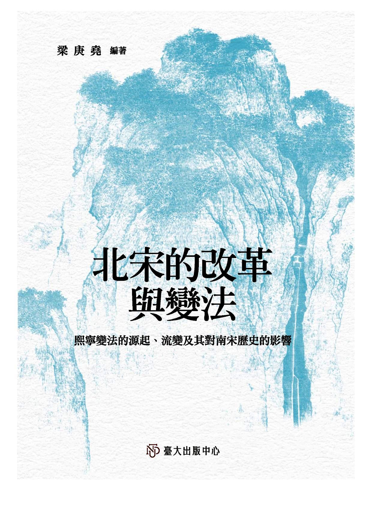 北宋的改革與變法:熙寧變法的源起、流變及其對南宋歷史的影響 (繁体) (梁庚堯) (mobi+azw3+epub)