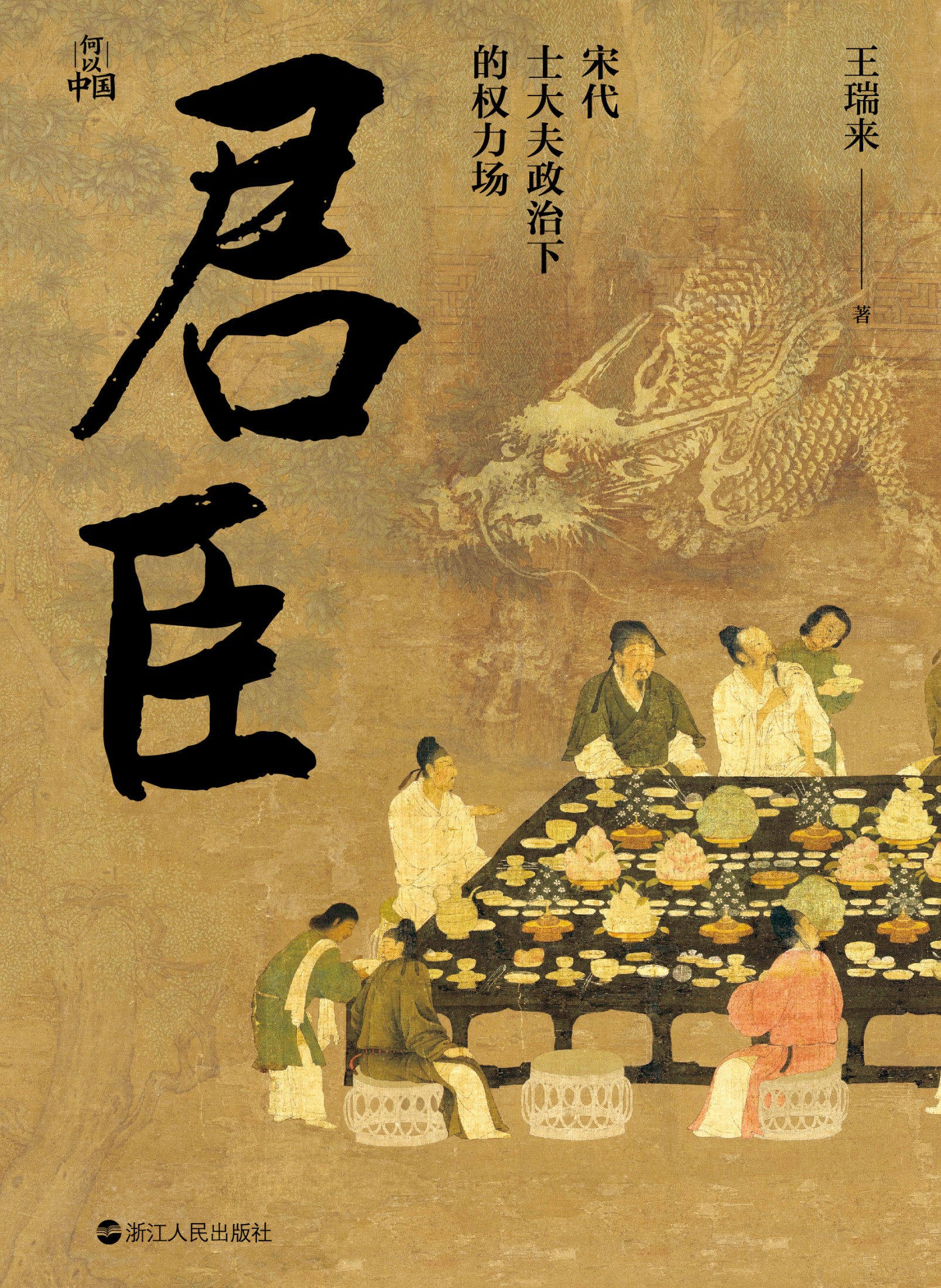 君臣:宋代士大夫政治下的权力场 (王瑞来) (mobi+azw3+epub)