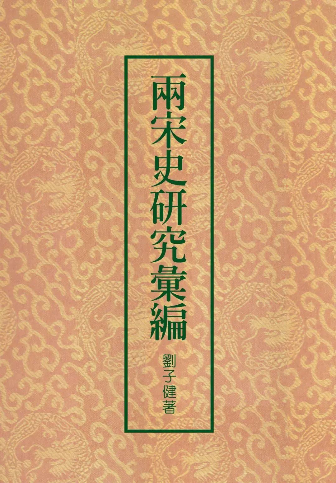 两宋史研究汇编 (繁体竖排) (刘子健) (pdf)