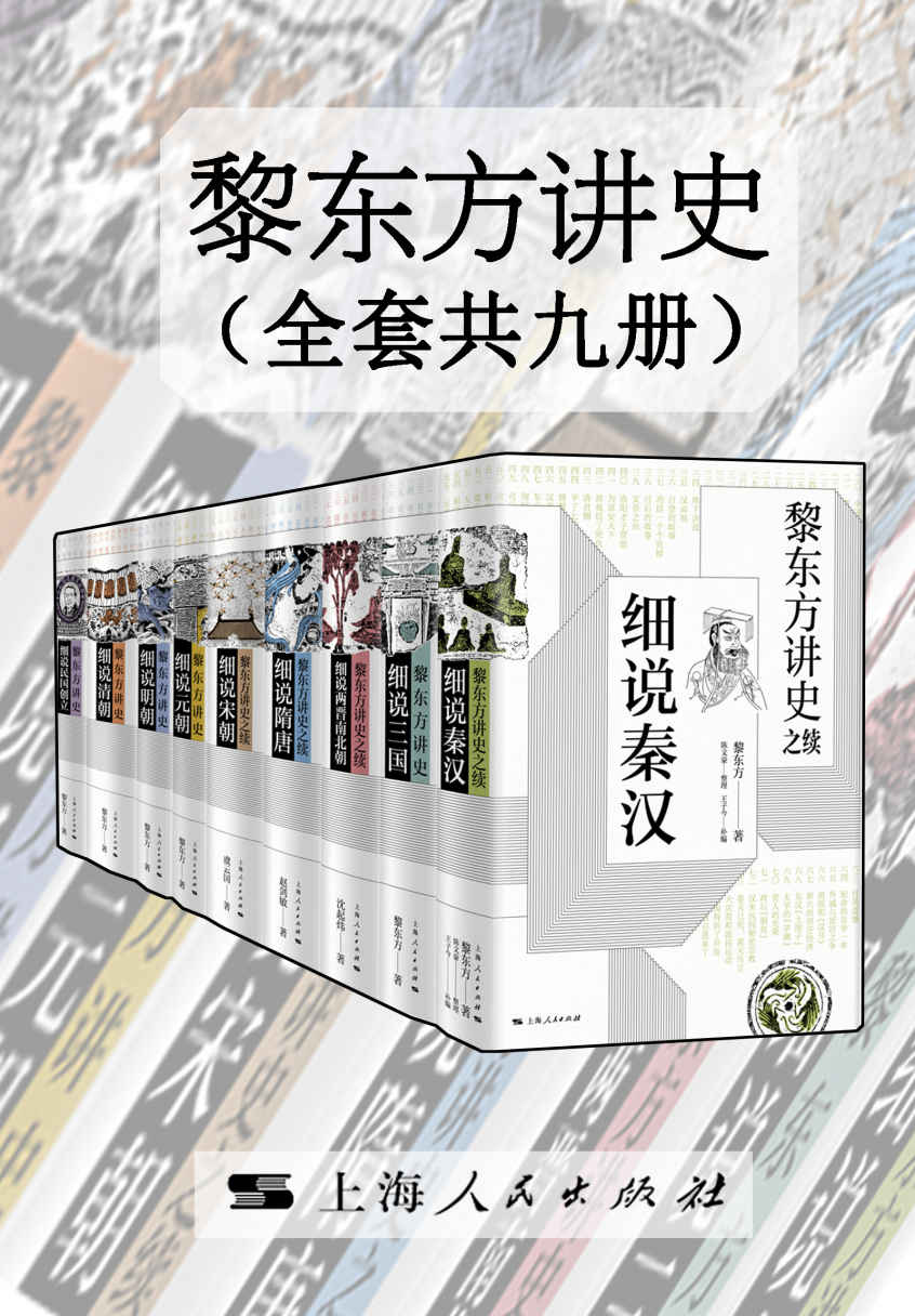 黎东方讲史 (套装共九册) (mobi+azw3+epub)