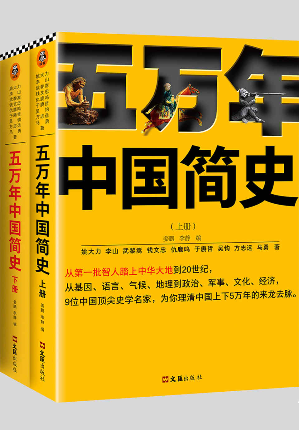 五万年中国简史 (全二册) (mobi+azw3+epub)