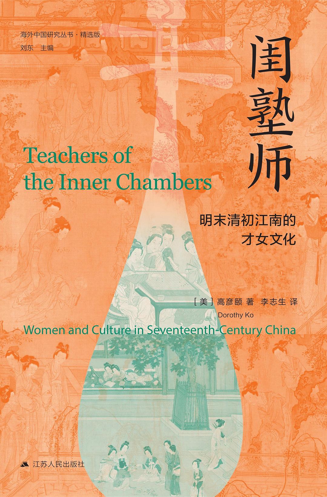 闺塾师:明末清初江南的才女文化 (高彦颐) (mobi+azw3+epub)