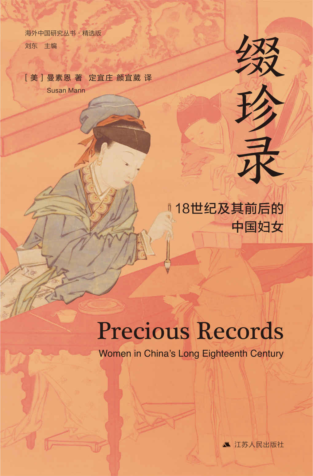 缀珍录:18世纪及其前后的中国妇女 (曼素恩) (mobi+azw3+epub)