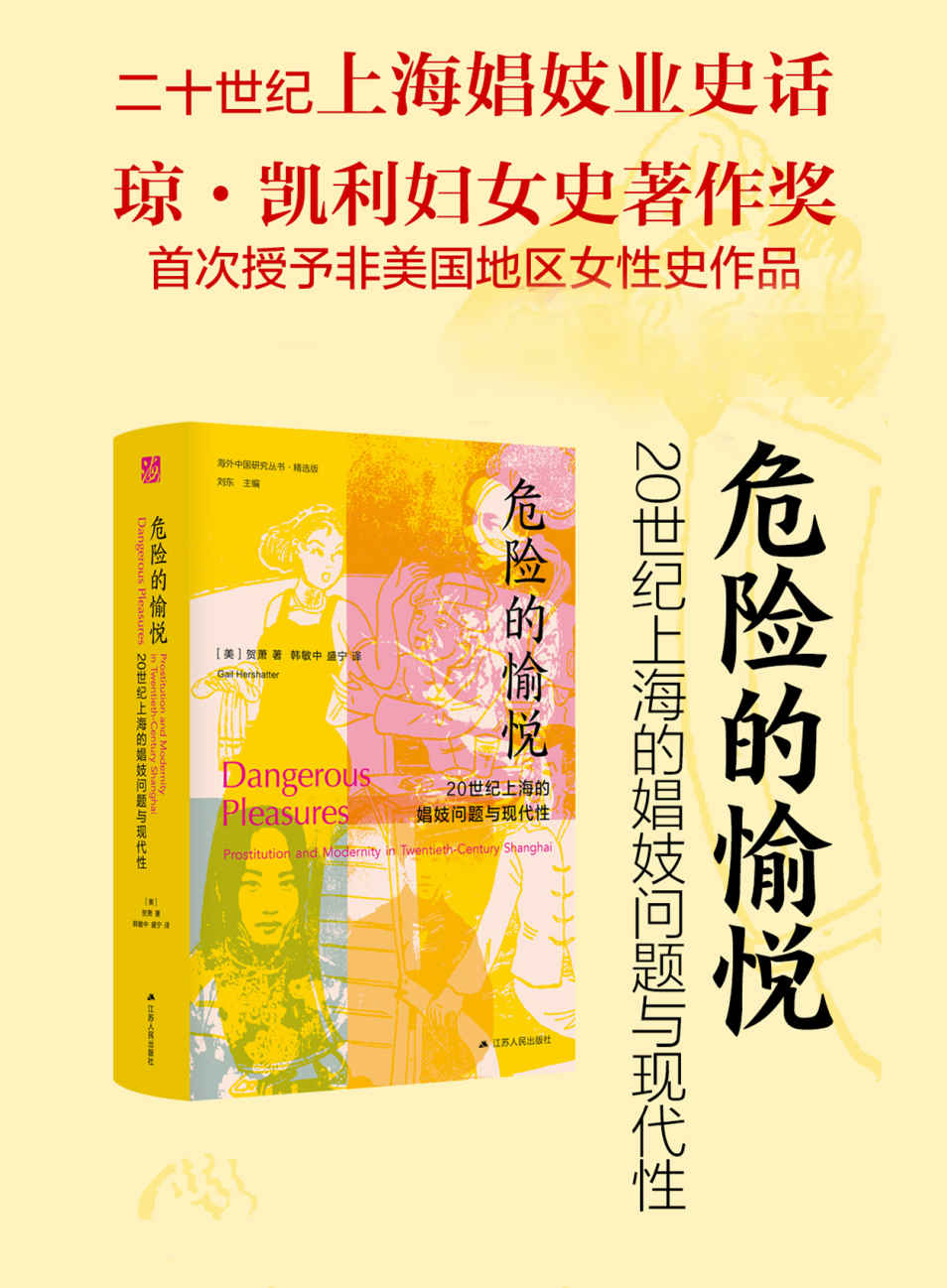 危险的愉悦：20世纪上海的娼妓问题与现代性 (贺萧) (mobi+azw3+epub)