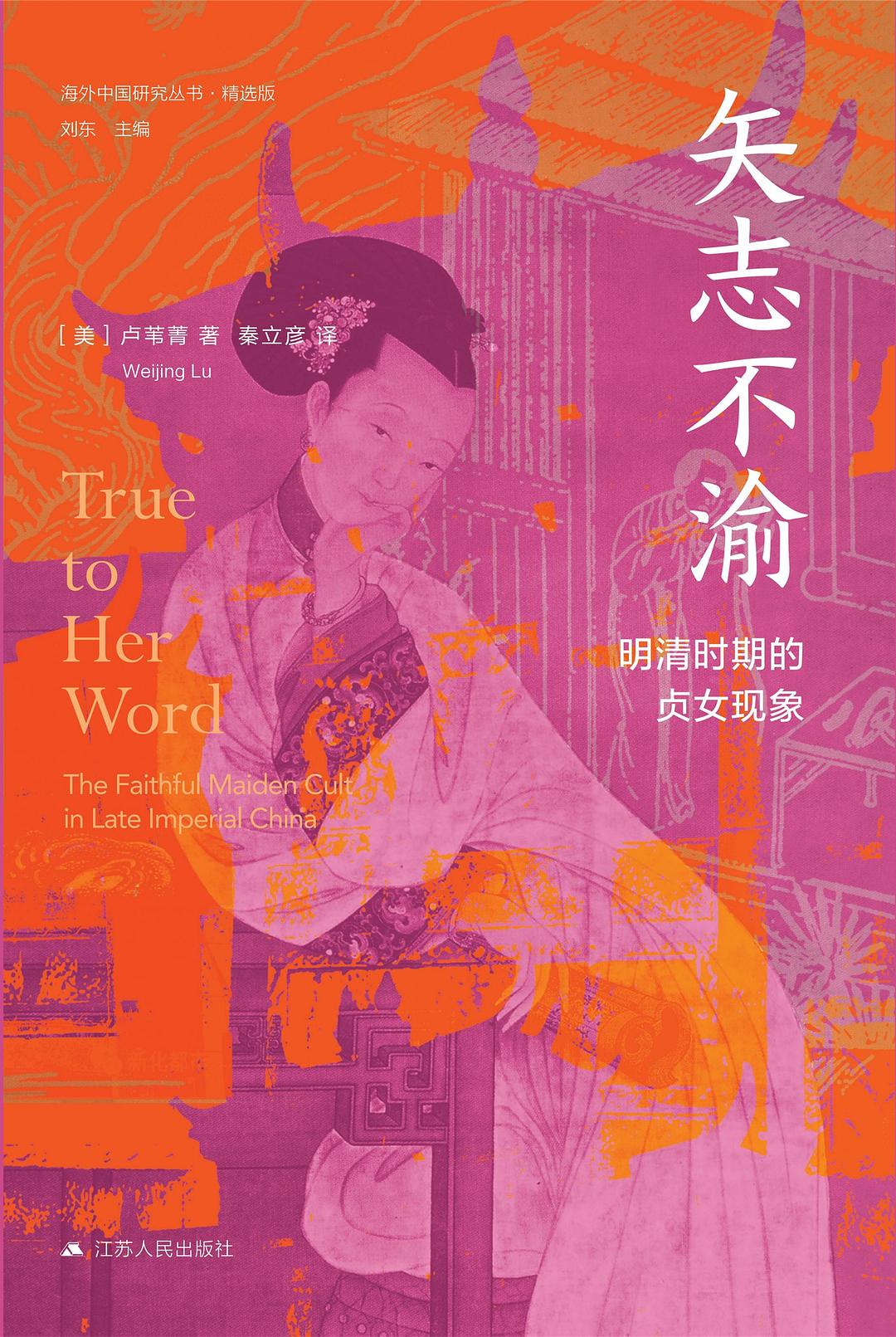 矢志不渝:明清时期的贞女现象 (卢苇菁) (mobi+azw3+epub)