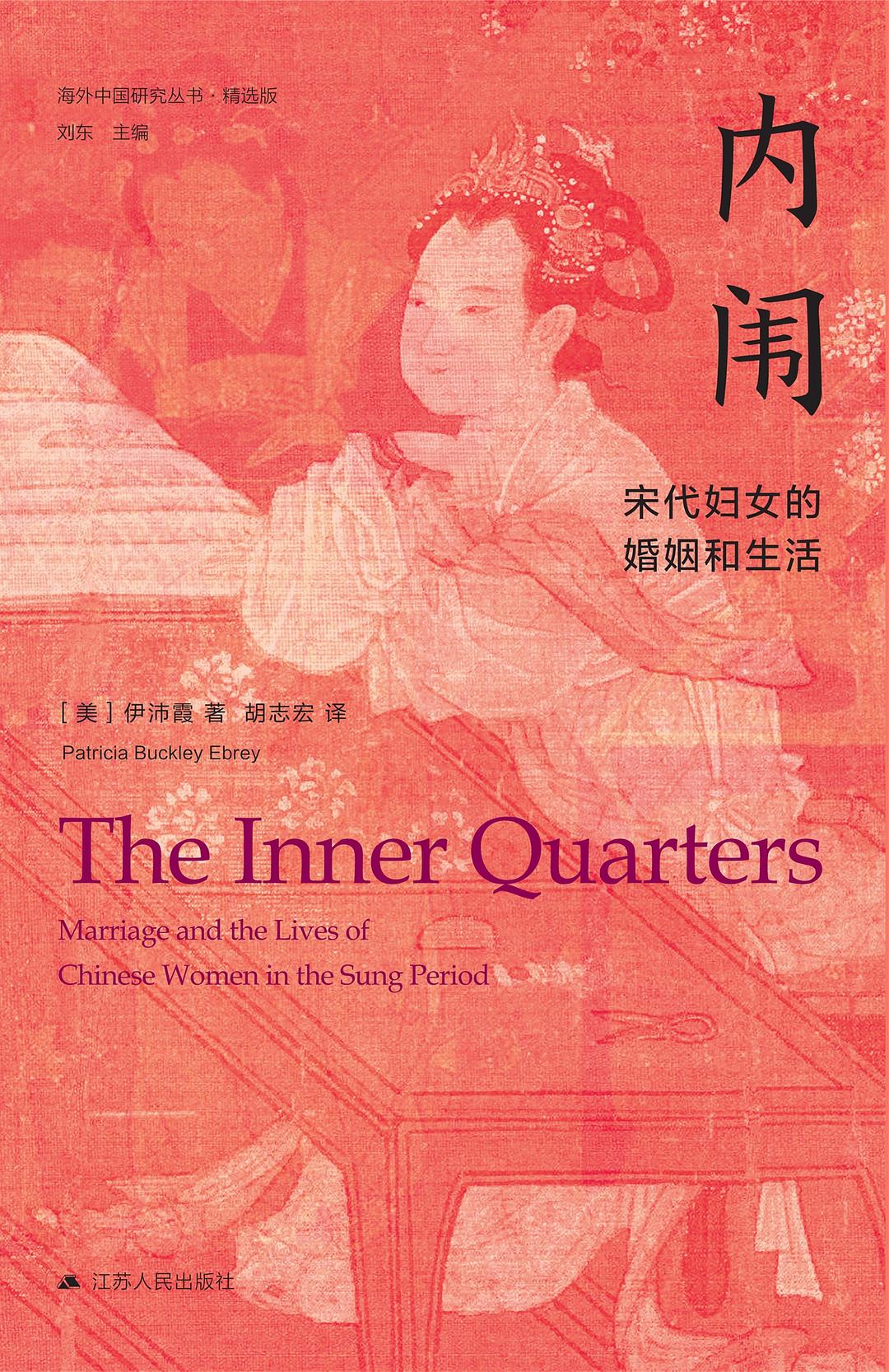 内闱:宋代妇女的婚姻和生活 (伊沛霞) (mobi+azw3+epub)