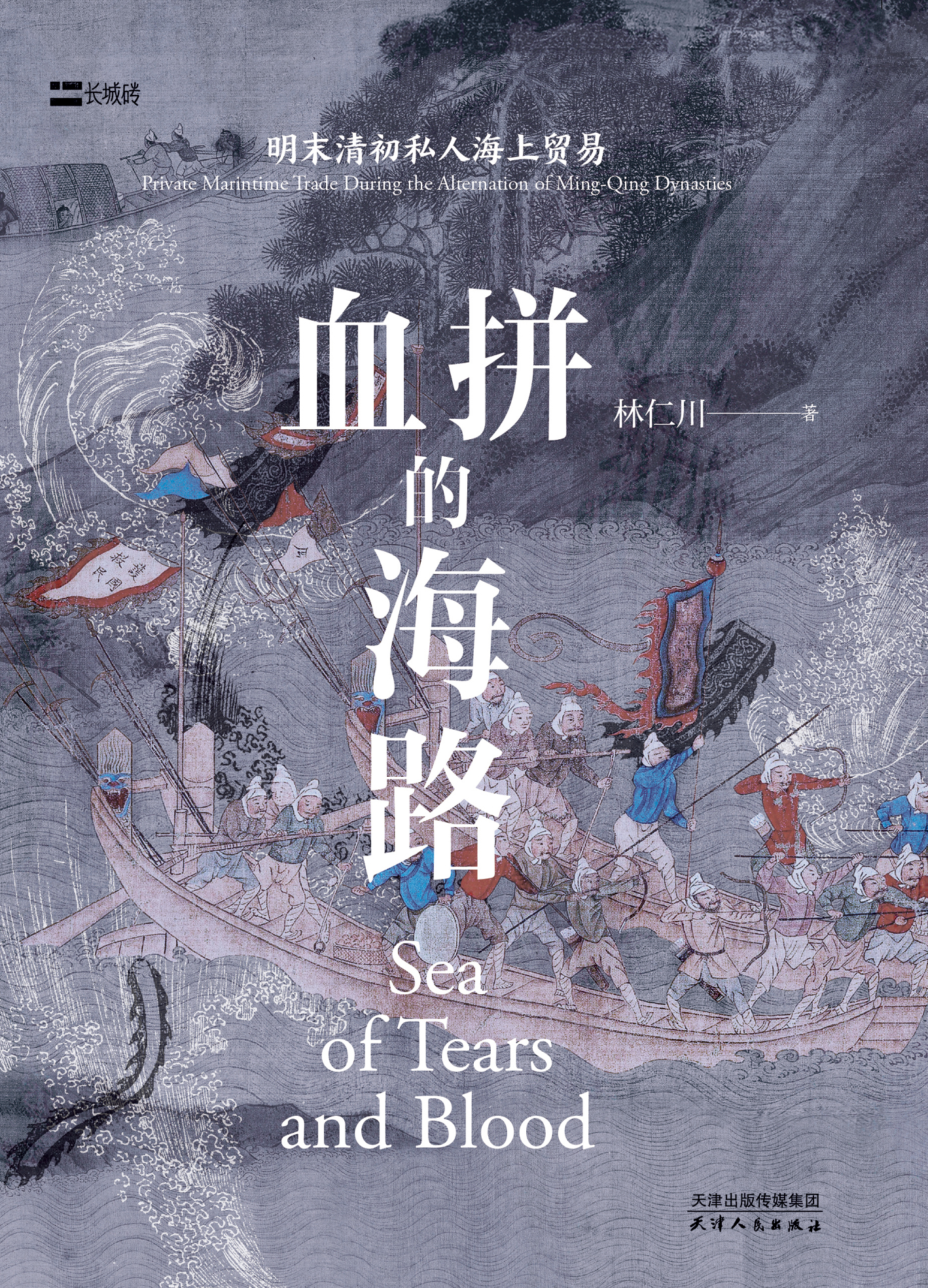 血拼的海路:明末清初私人海上贸易 (林仁川) (mobi+azw3+epub)