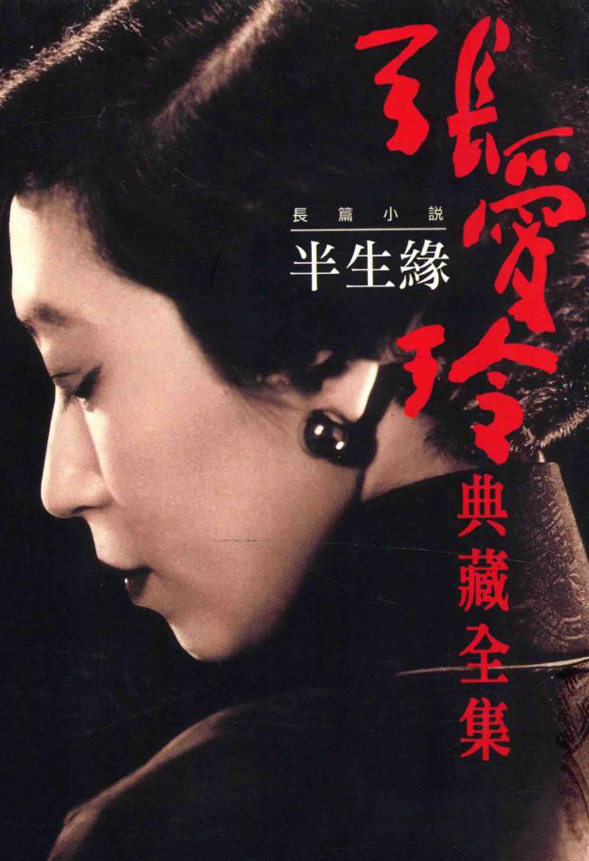 张爱玲典藏全集 (繁体竖排 全14册) (pdf)