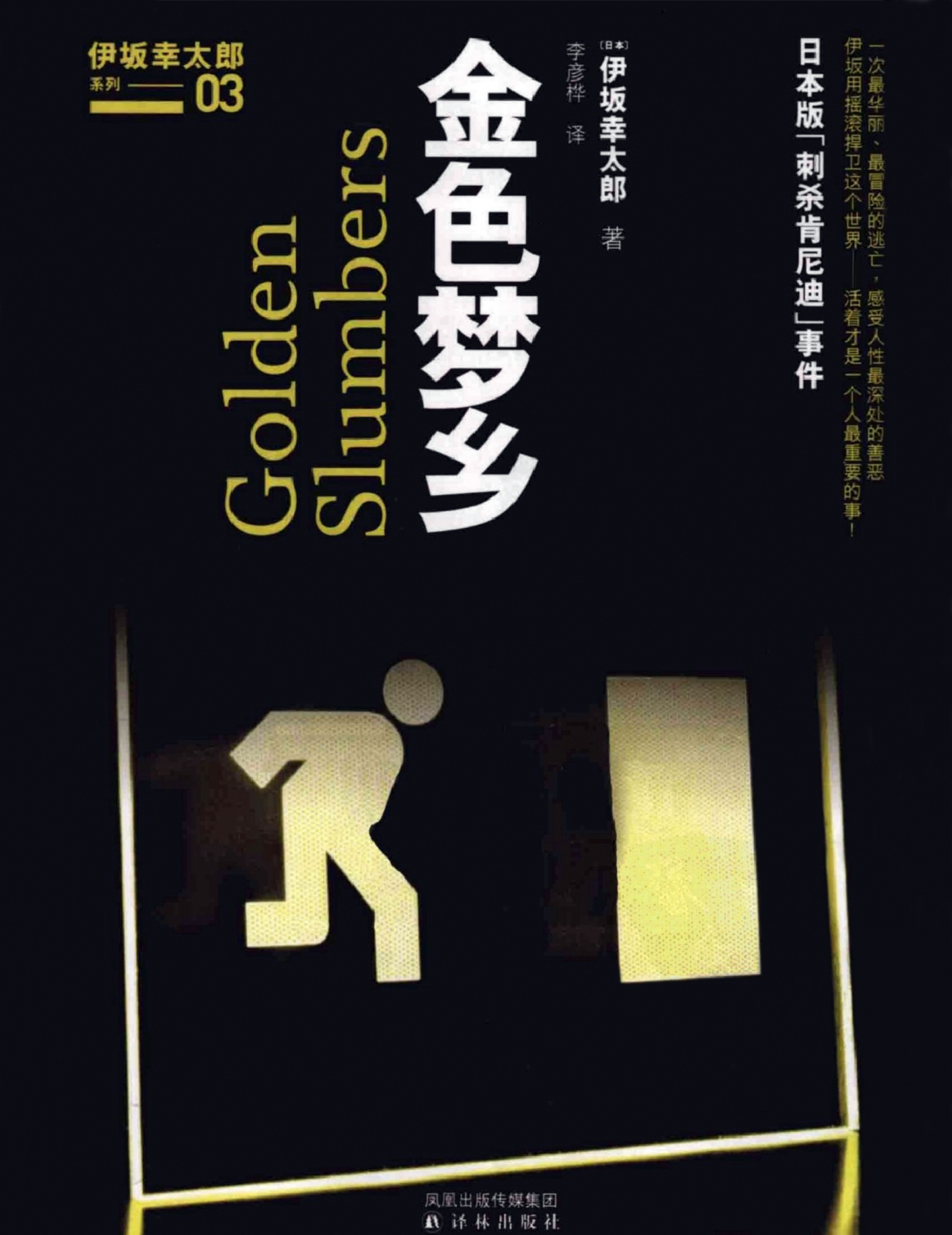 金色梦乡 (伊坂幸太郎) (mobi+azw3+epub)