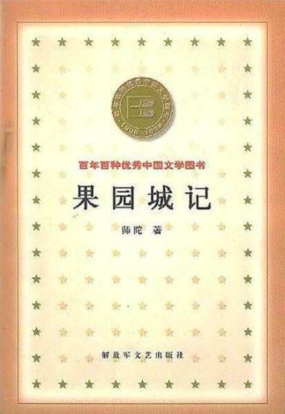 果园城记 (师陀) (mobi+azw3+epub)