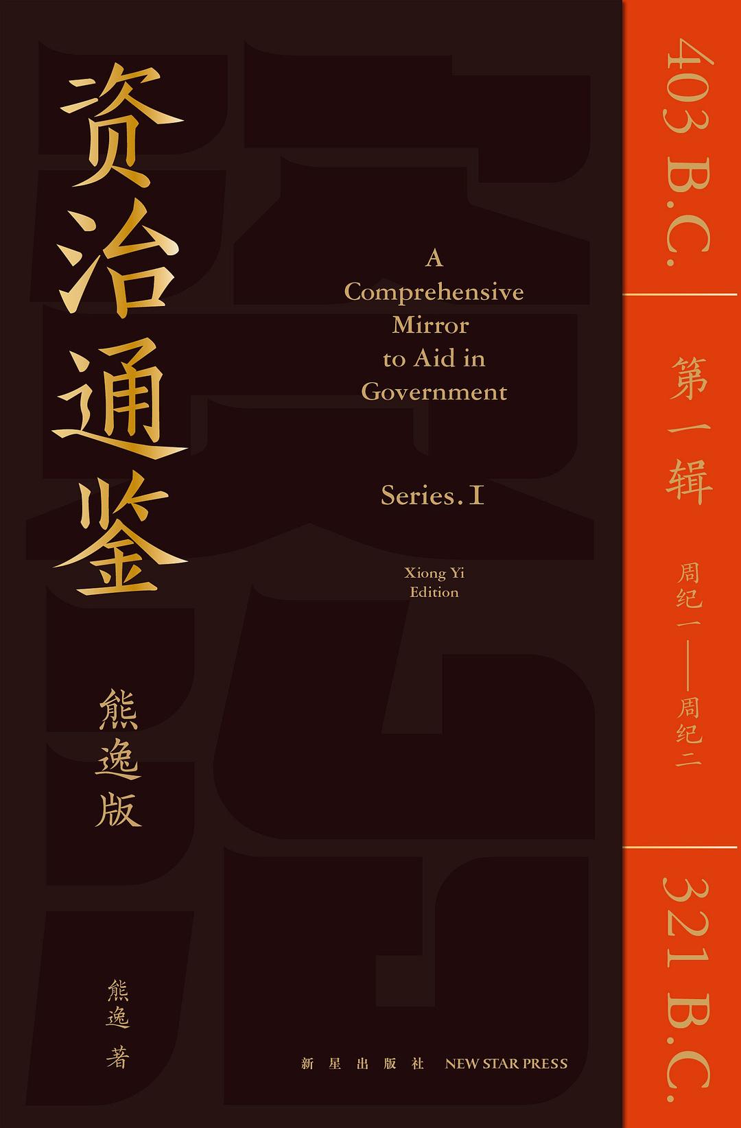 资治通鉴熊逸版 第1辑 (熊逸) (pdf)