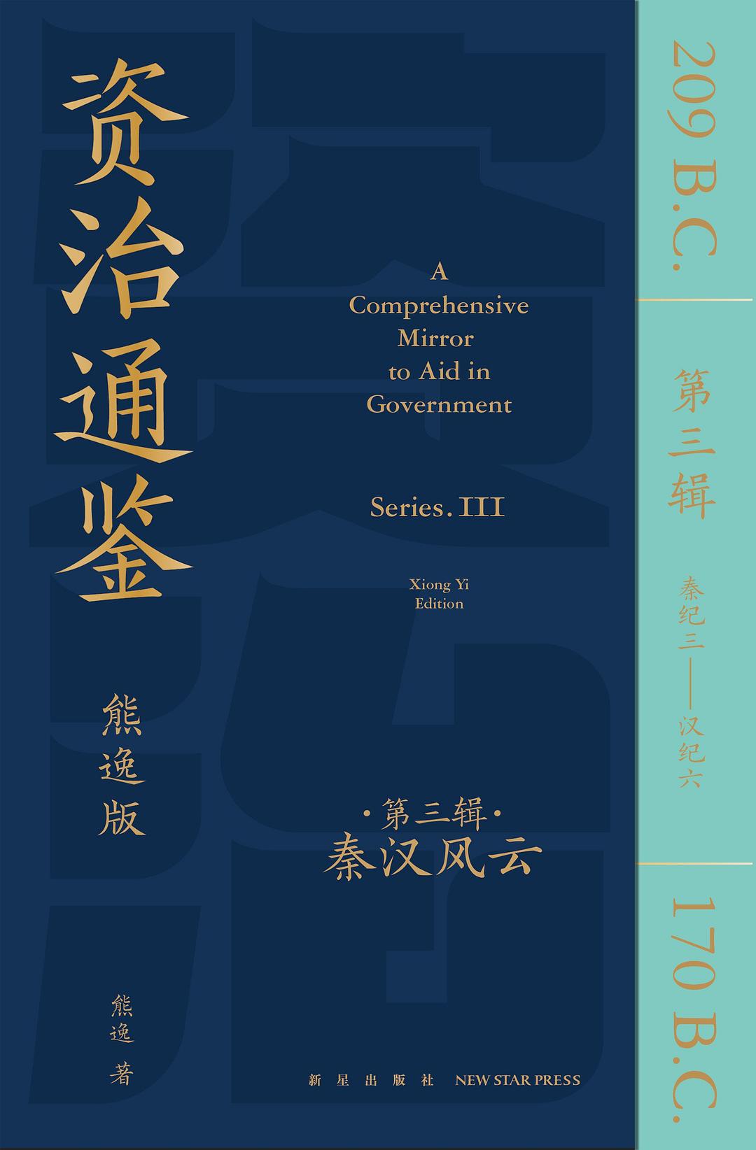 资治通鉴熊逸版 第3辑 (熊逸) (pdf)