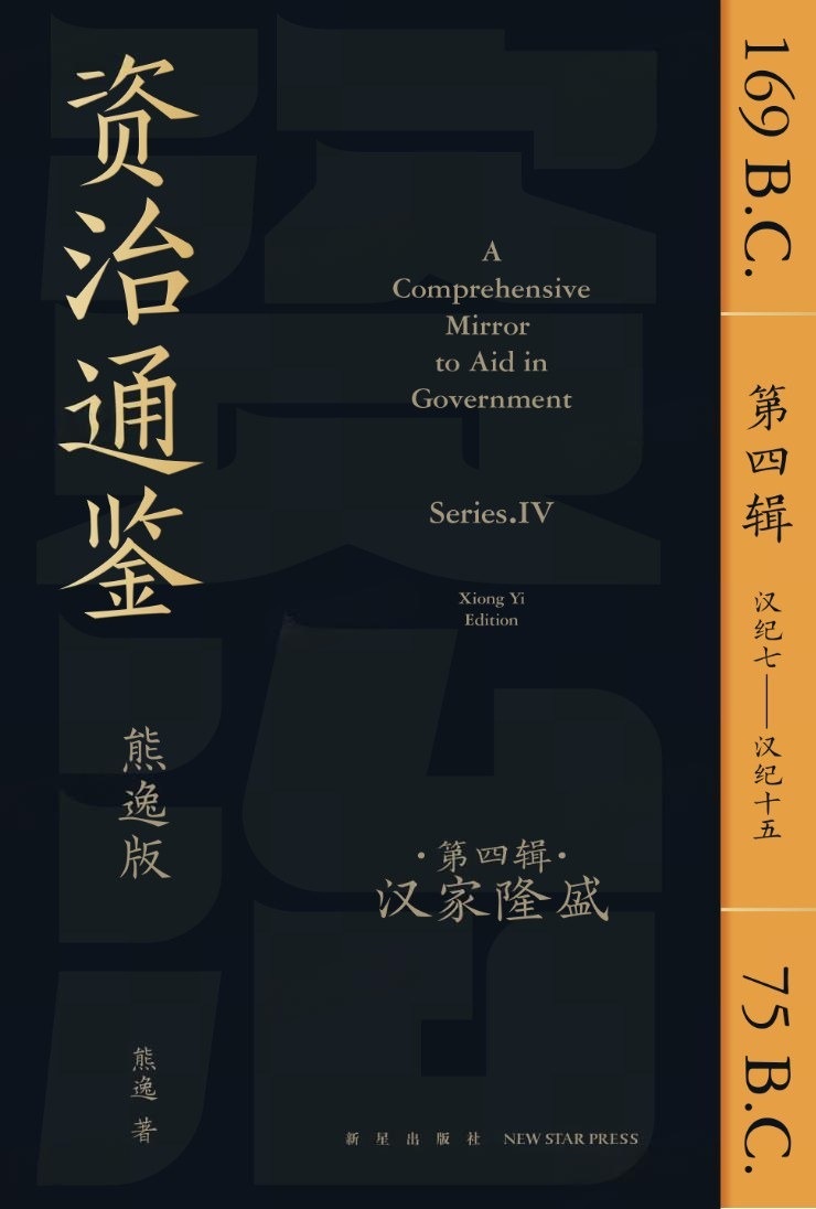 资治通鉴熊逸版 第4辑 (熊逸) (pdf)