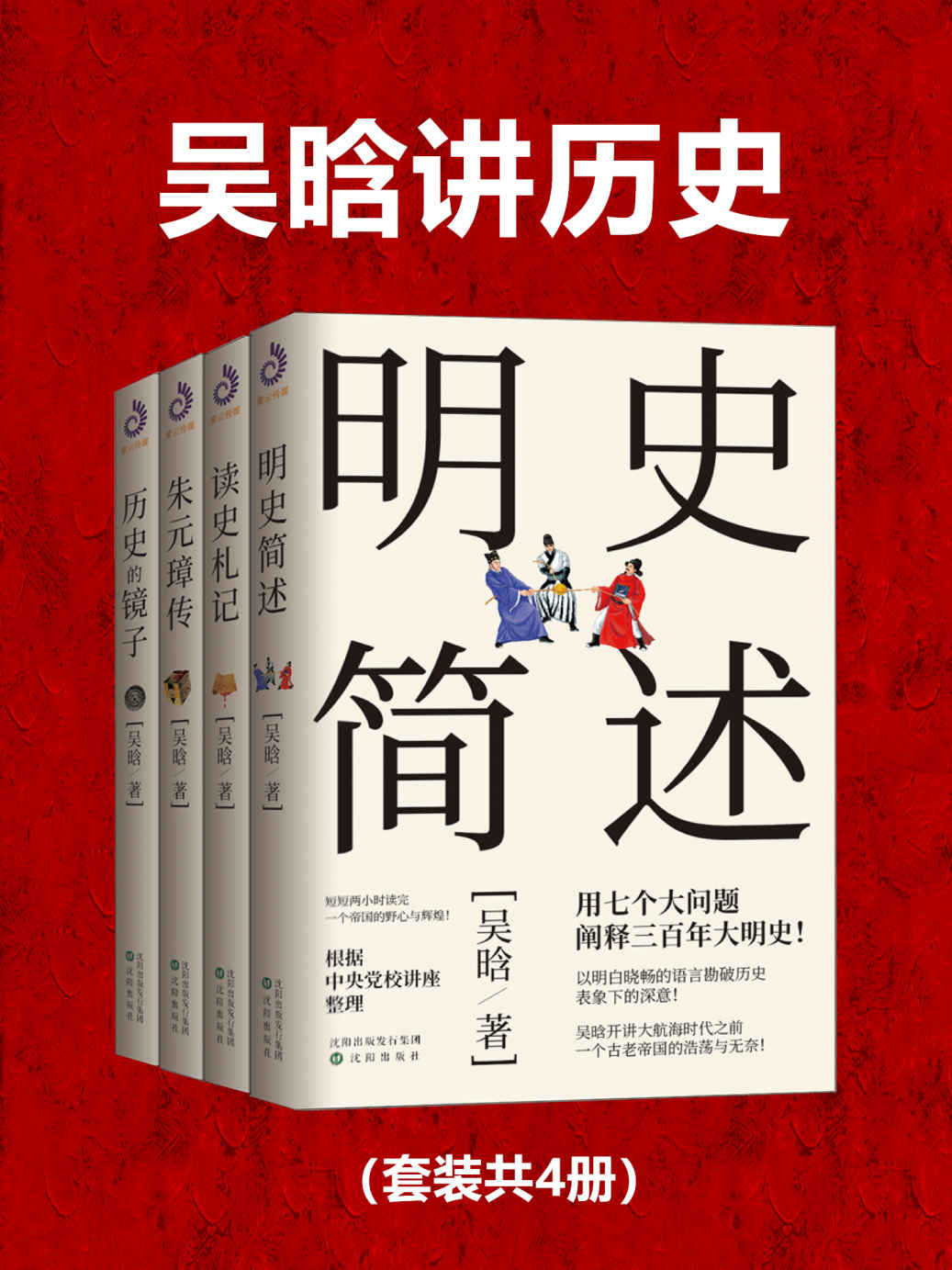 吴晗讲历史 (套装共4册) (mobi+azw3+epub)