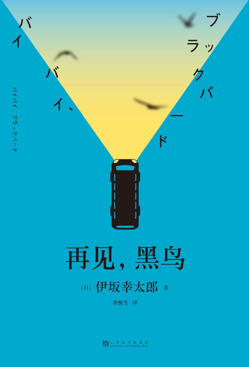 再见,黑鸟 (伊坂幸太郎) (mobi+azw3+epub)
