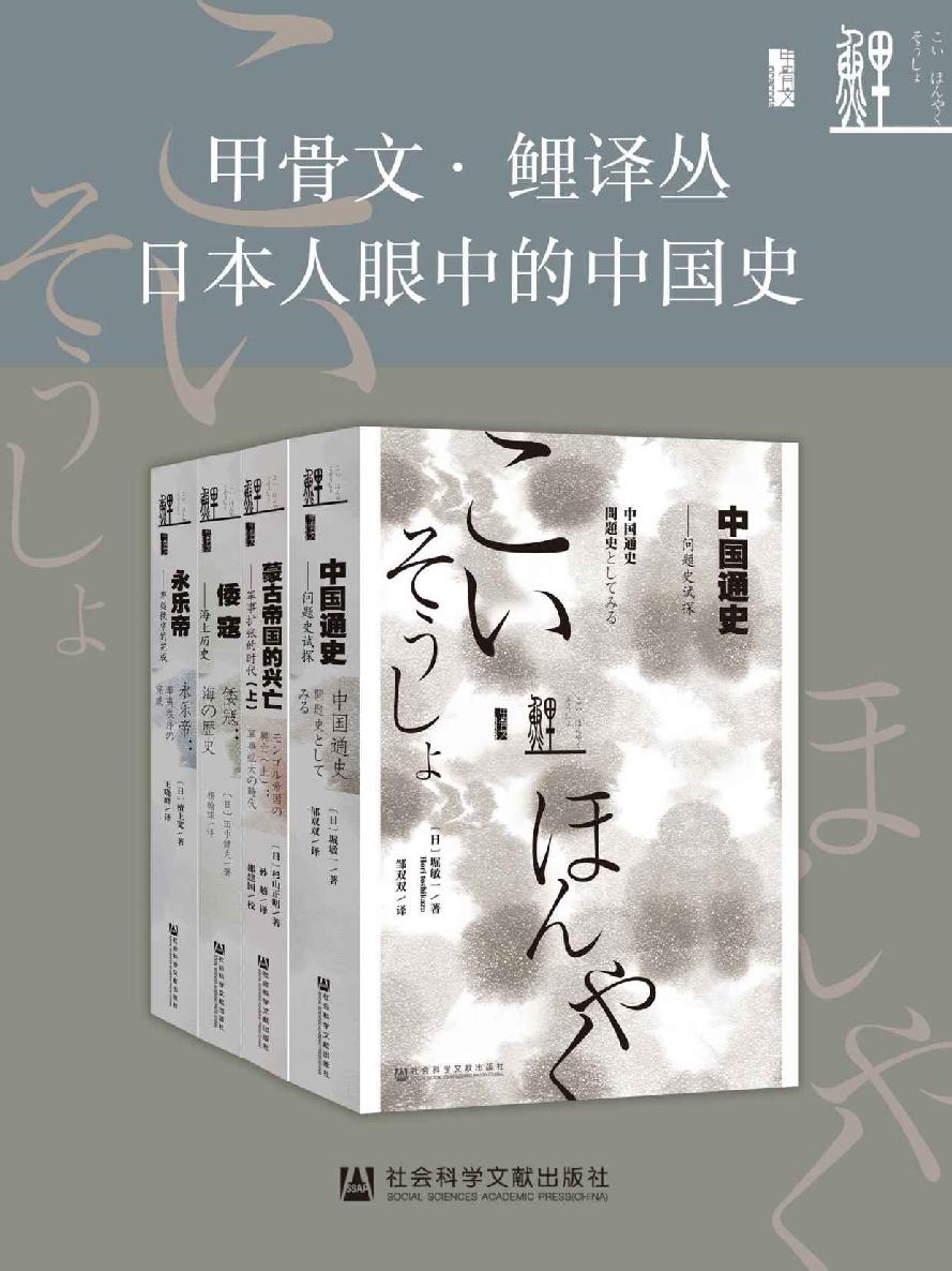 甲骨文 · 鲤译丛:日本人眼中的中国史 (全4册) (mobi+azw3+epub)