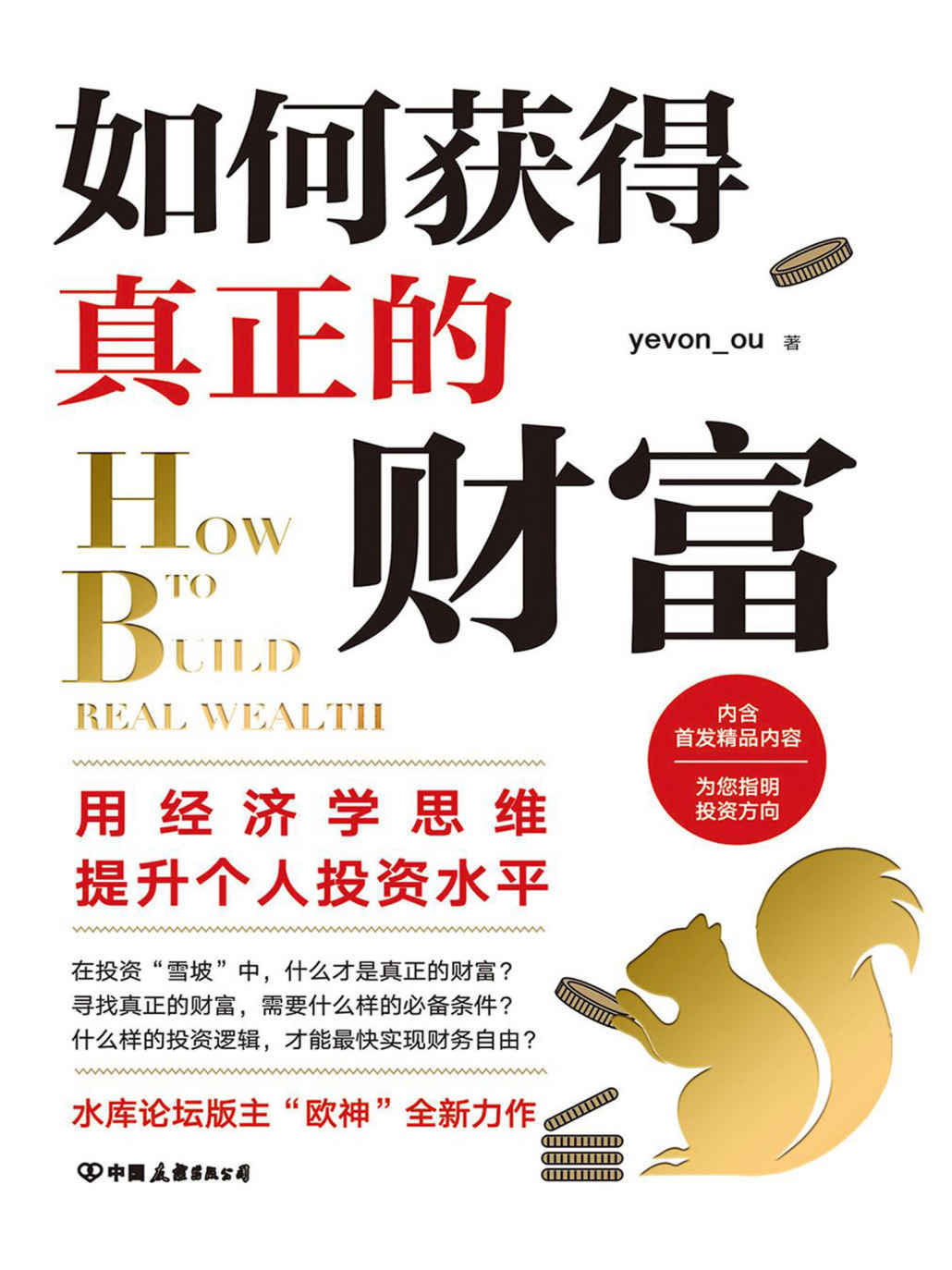 如何获得真正的财富 (yevon_ou) (mobi+azw3+epub)