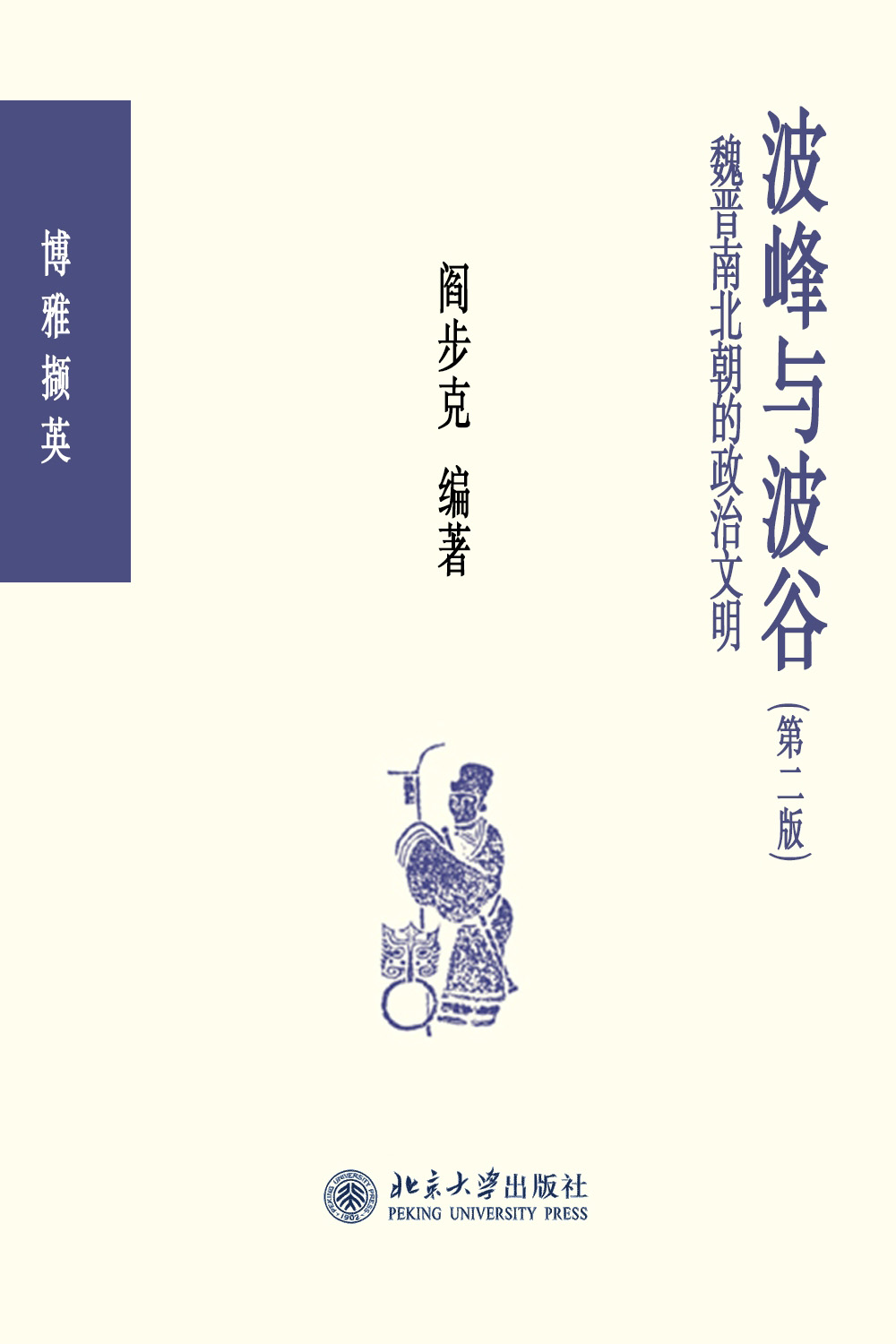 波峰与波谷：秦汉魏晋南北朝的政治文明 (阎步克) (mobi+azw3+epub)