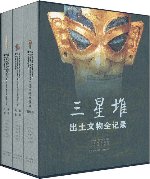 三星堆出土文物全记录 (套装共3册) (pdf)