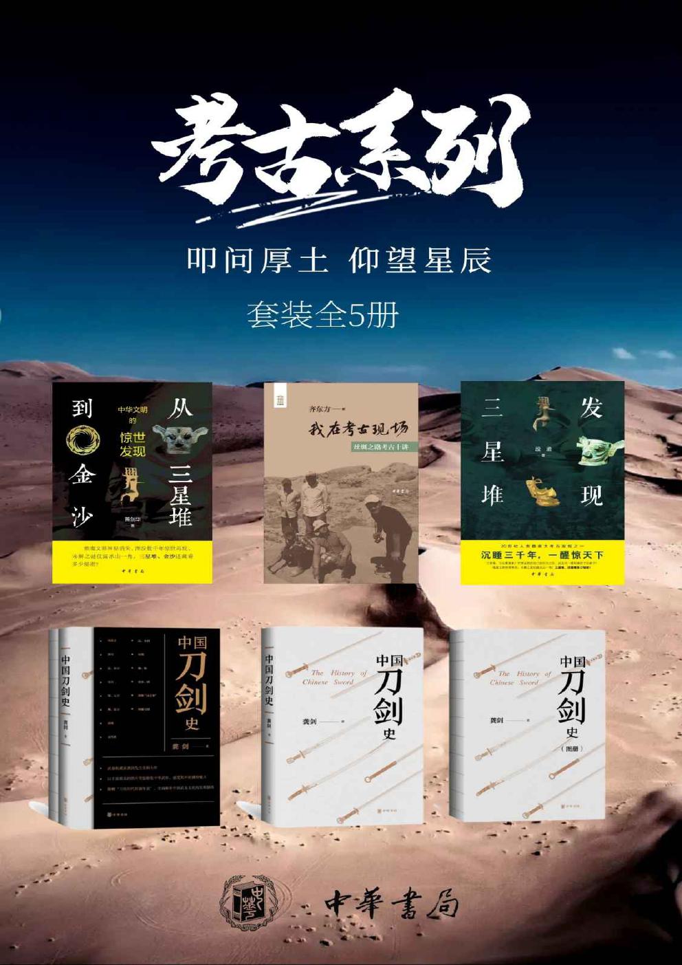 考古系列：叩问厚土，仰望星辰 (套装共5册) (pdf)