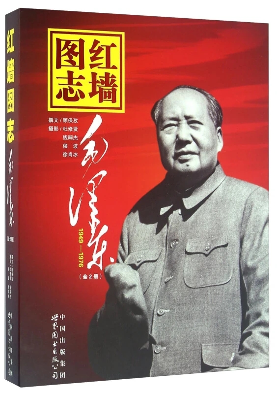 红墙图志:毛泽东 (上下册) (顾保孜/杜修贤/钱嗣杰/侯波/徐肖冰) (pdf)