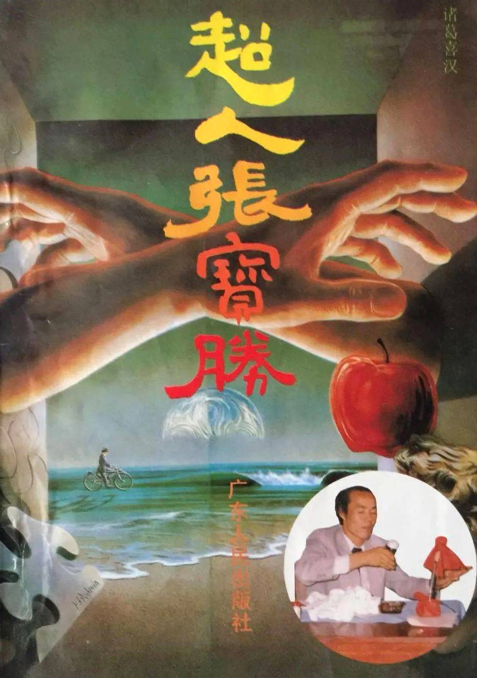 超人张宝胜 (诸葛喜汉) (pdf)