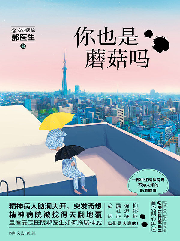你也是蘑菇吗 (安定医院郝医生) (mobi+azw3+epub)